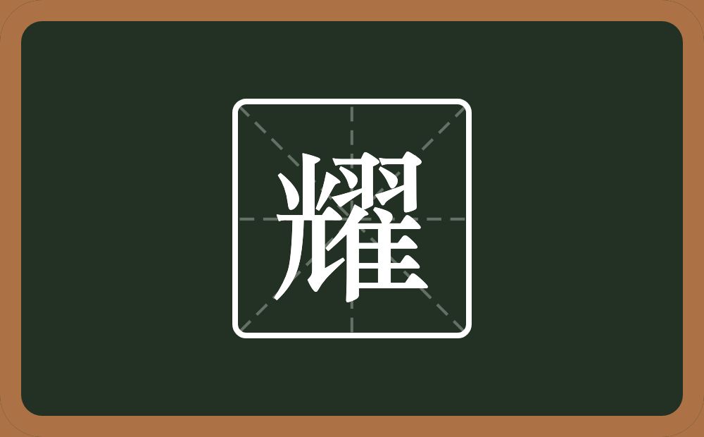 带耀的男孩名字