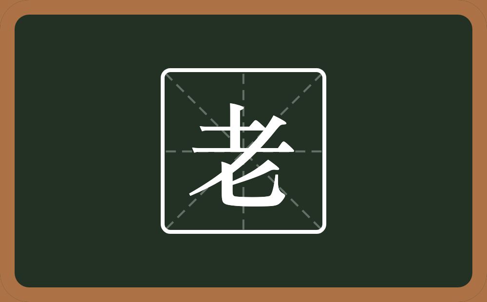 带老的男孩名字