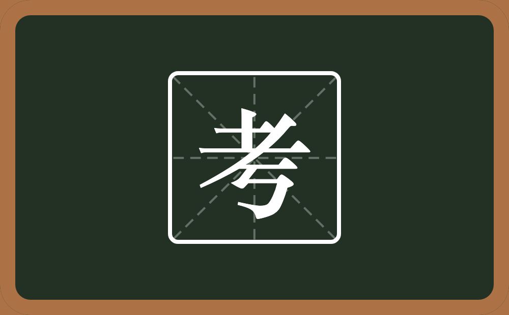 考怎么读?考是什么意思?