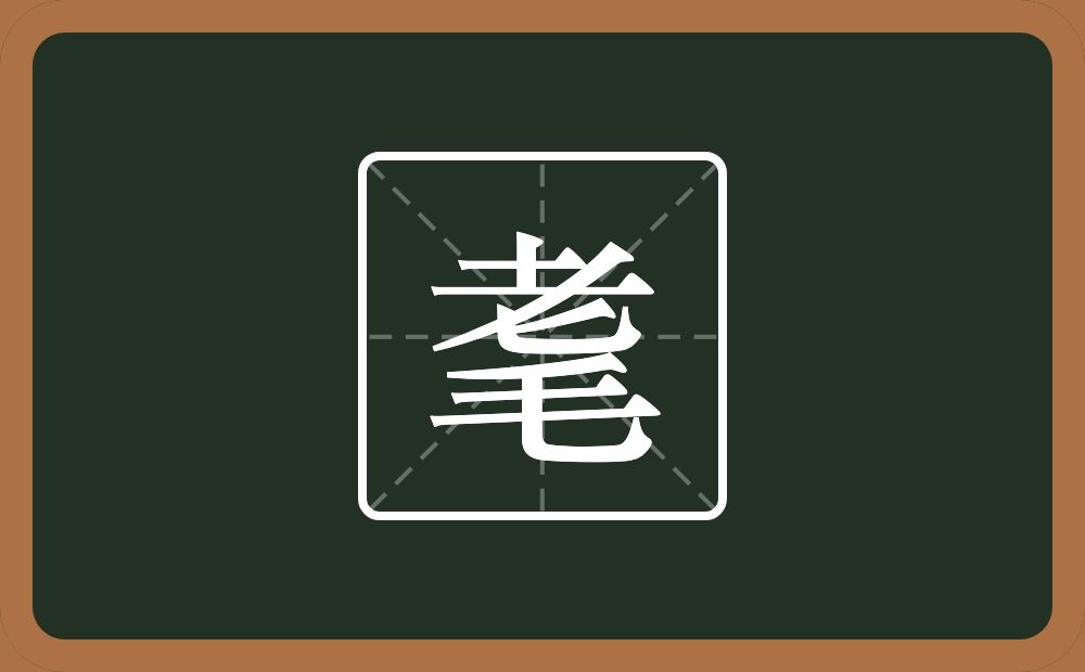 一个老一个毛念什么?
