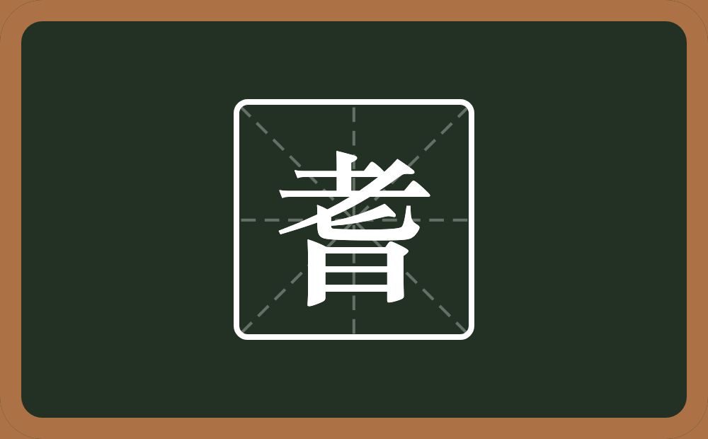 一个老一个日念什么?