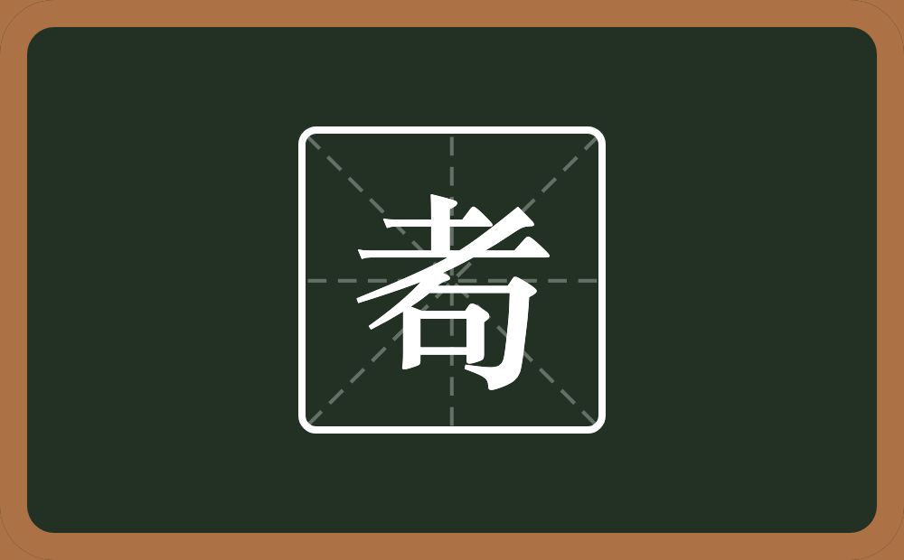 一个耂一个句念什么?