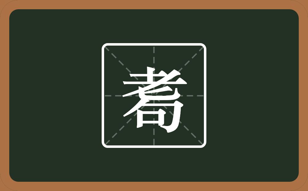 耈怎么读？耈是什么意思？