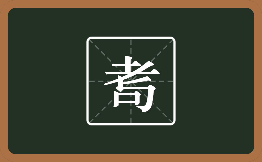 耉怎么读？耉是什么意思？