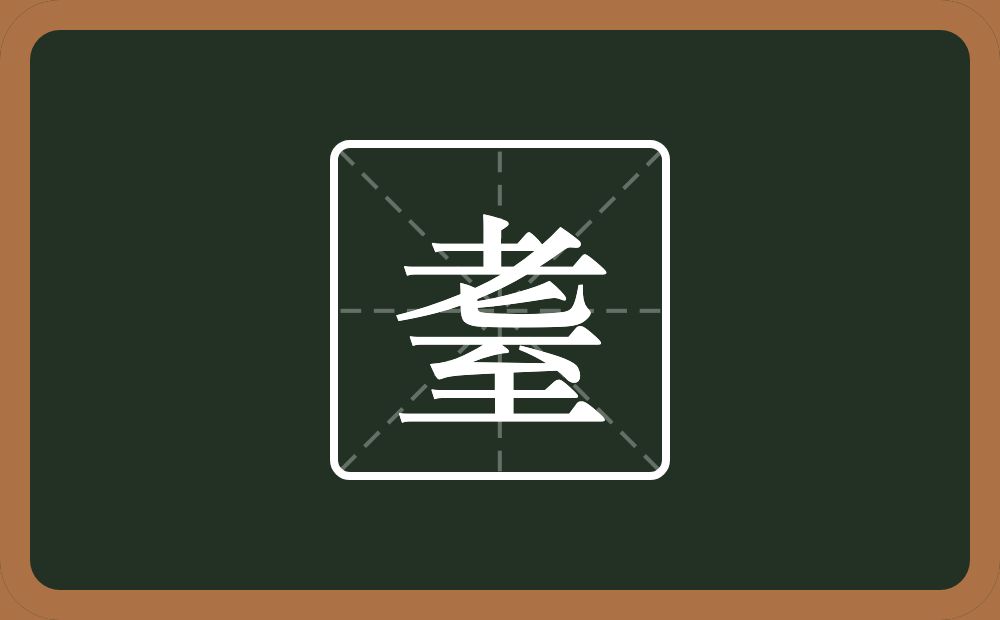 一个老一个至念什么?