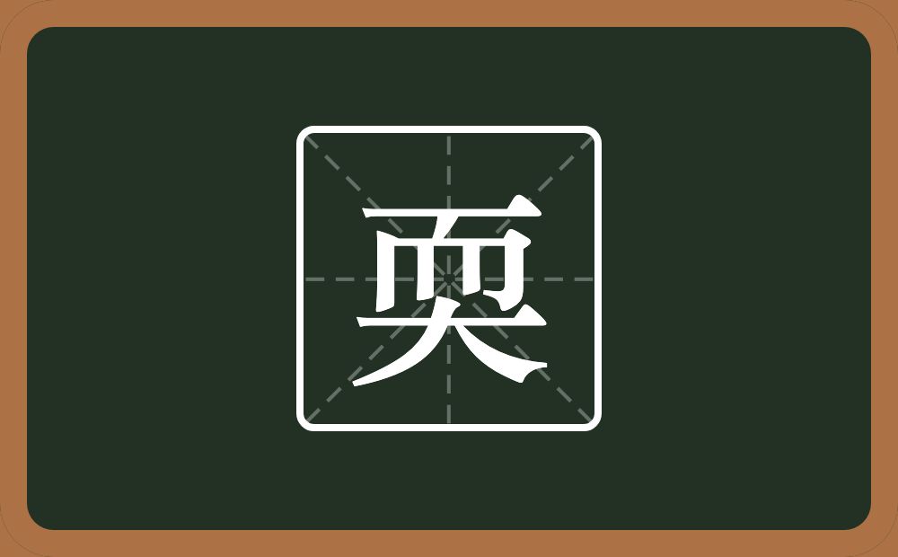 耎怎么读？耎是什么意思？