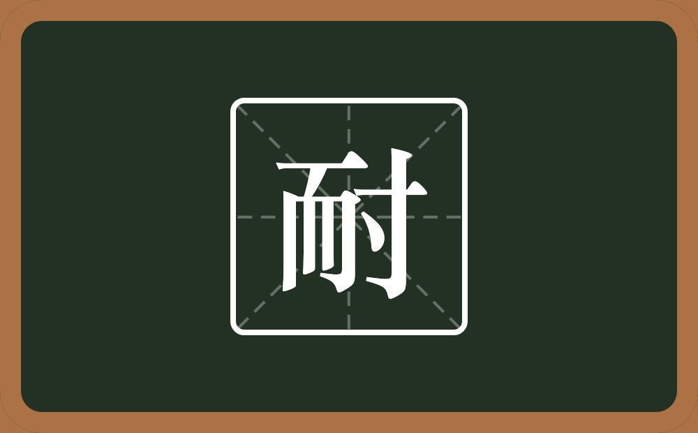 带耐的男孩名字