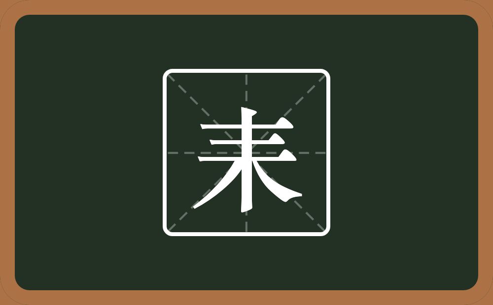 一个横一个未念什么?