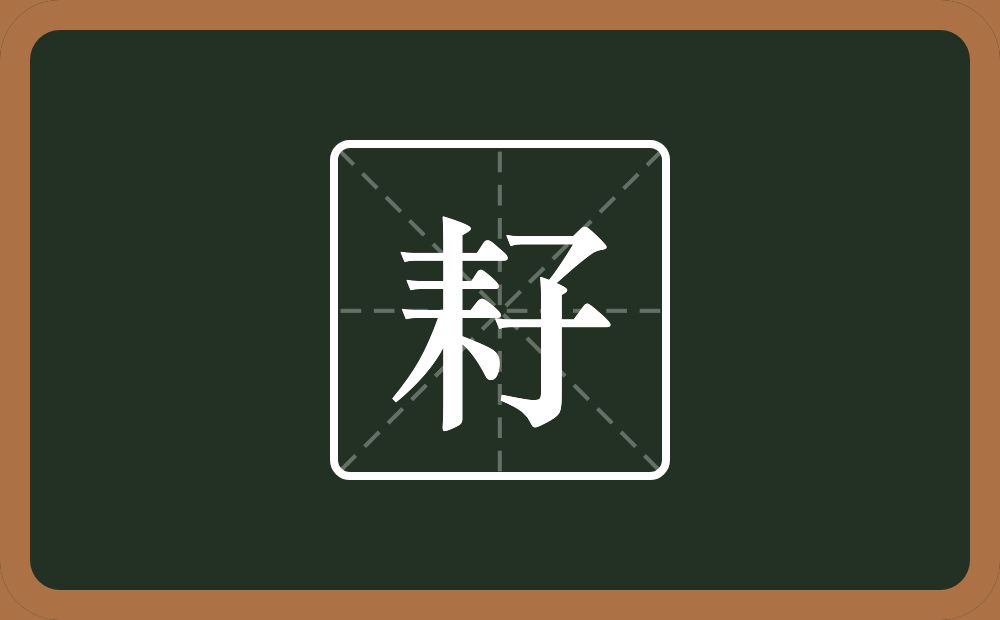 一个耒字旁一个子念什么?