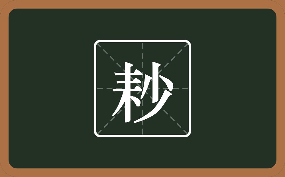 耖怎么读?耖是什么意思?