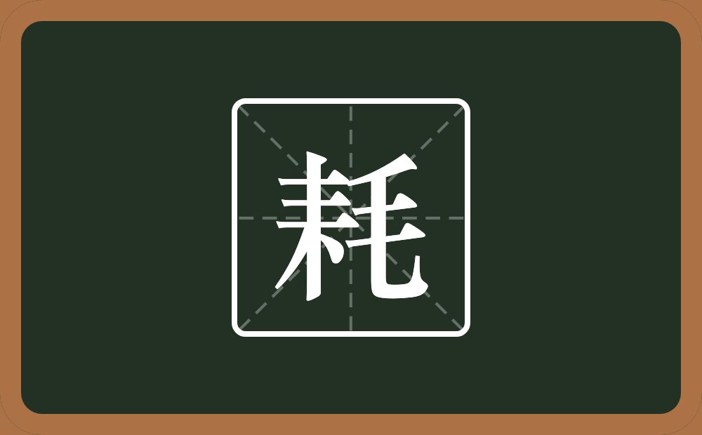 耗怎么读?耗是什么意思?