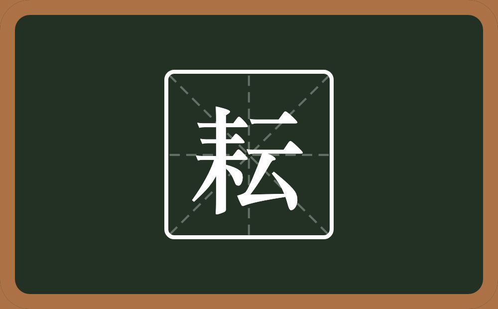 耘怎么读?耘是什么意思?