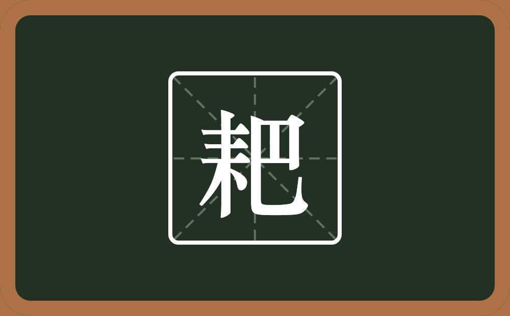 一个耒字旁一个巴念什么？