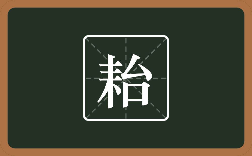 一个耒字旁一个台念什么？