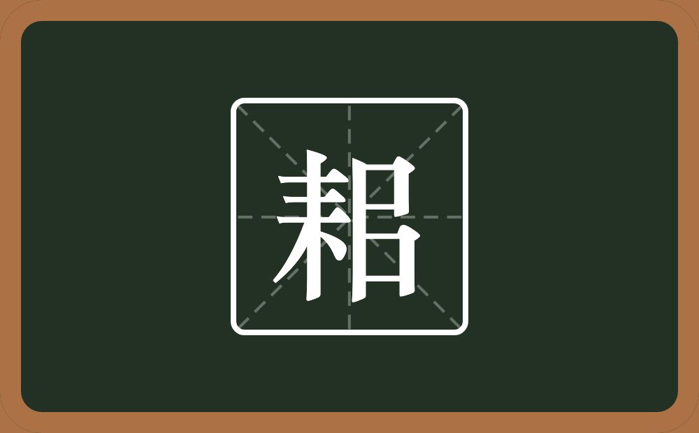 一个耒字旁一个尸一个乛一个横念什么?