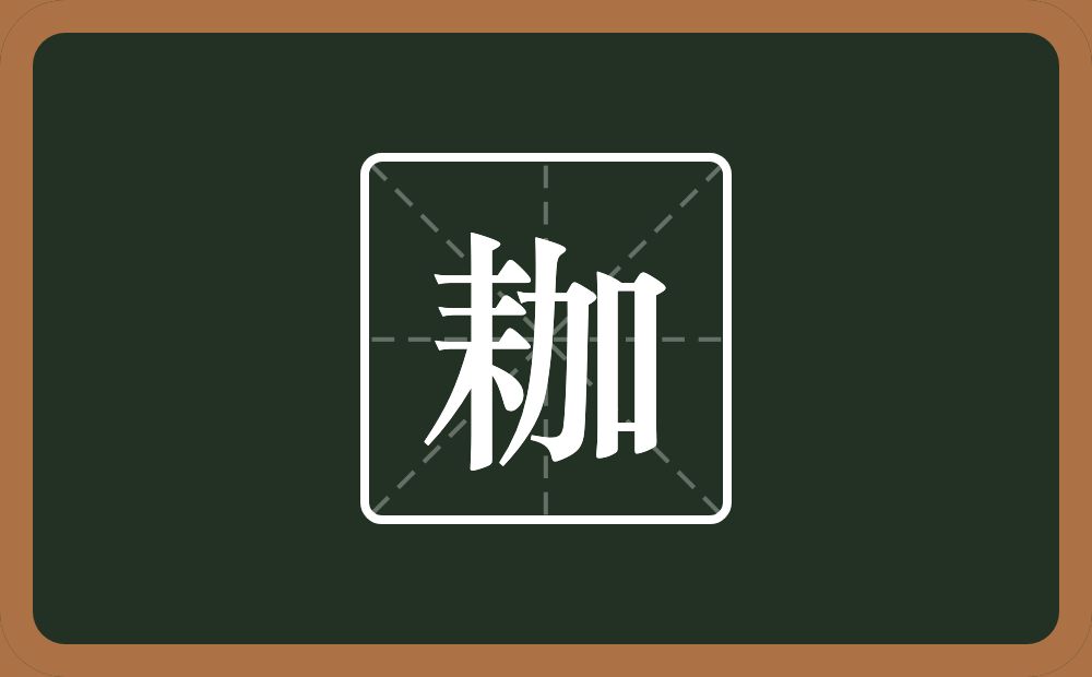 一个耒字旁一个加念什么？
