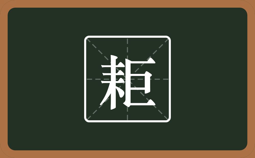 一个耒字旁一个巨念什么？