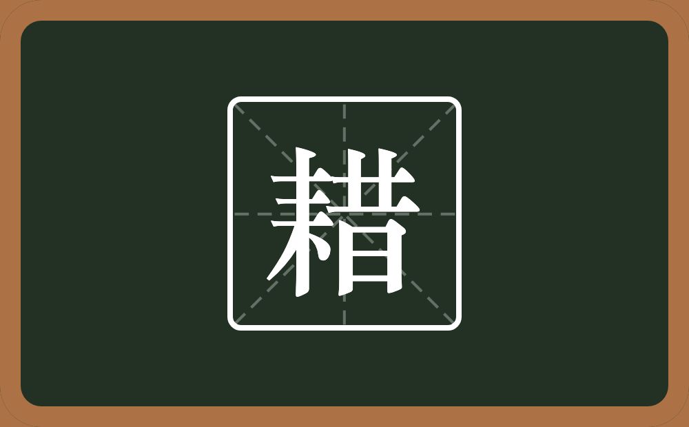 一个耒字旁一个昔念什么？