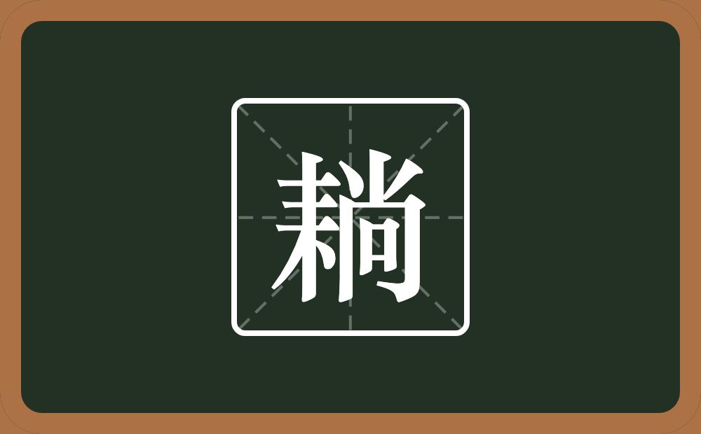 一个耒字旁一个尚念什么？