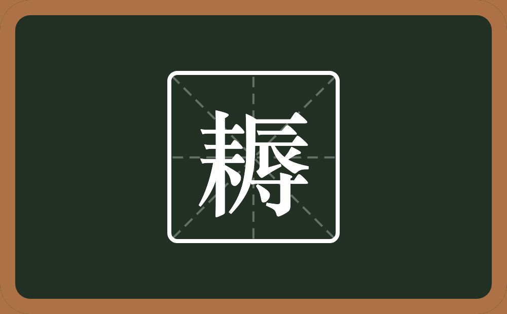 一个耒字旁一个辱念什么？