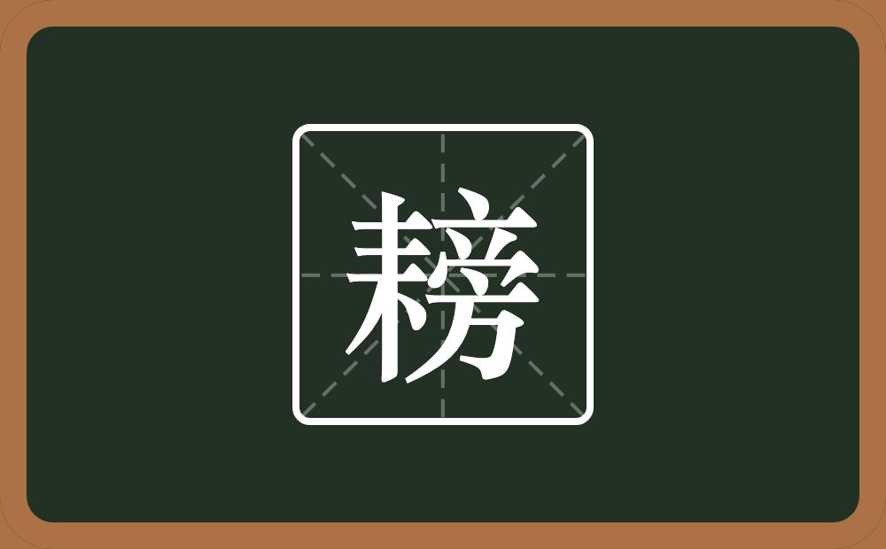 一个耒字旁一个旁念什么？