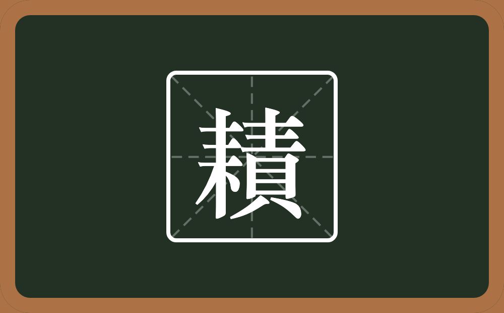 一个耒字旁一个責念什么？