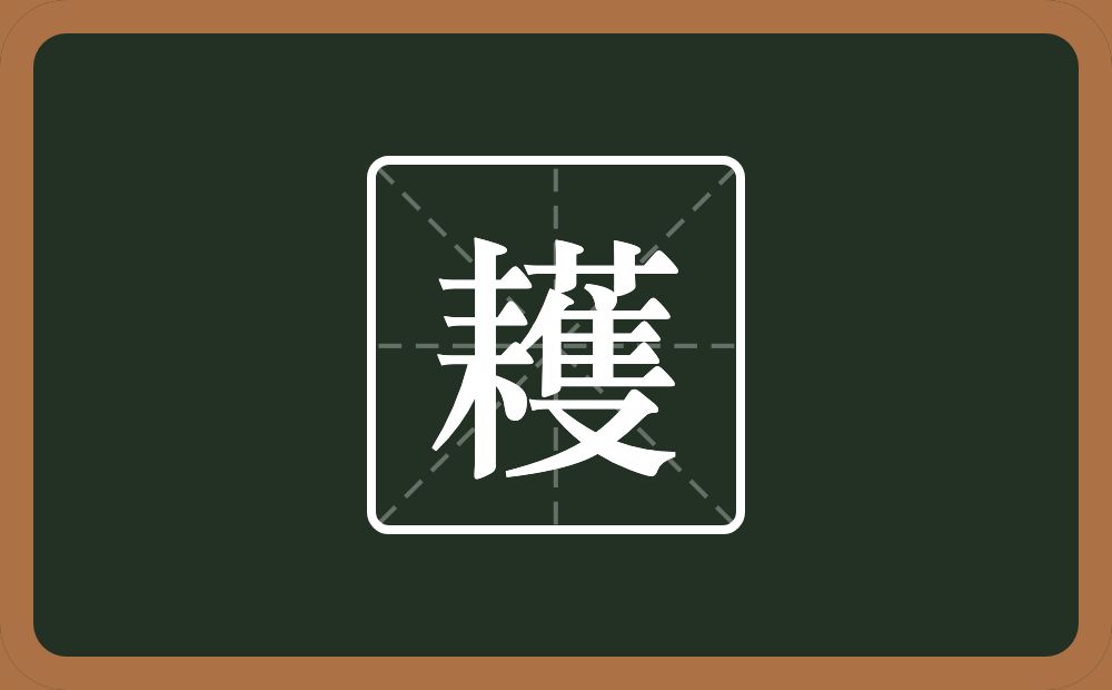 一个耒字旁一个蒦念什么？