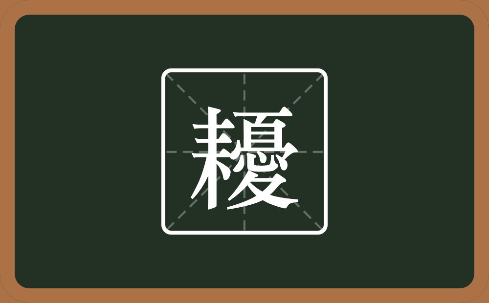 耰怎么读？耰是什么意思？