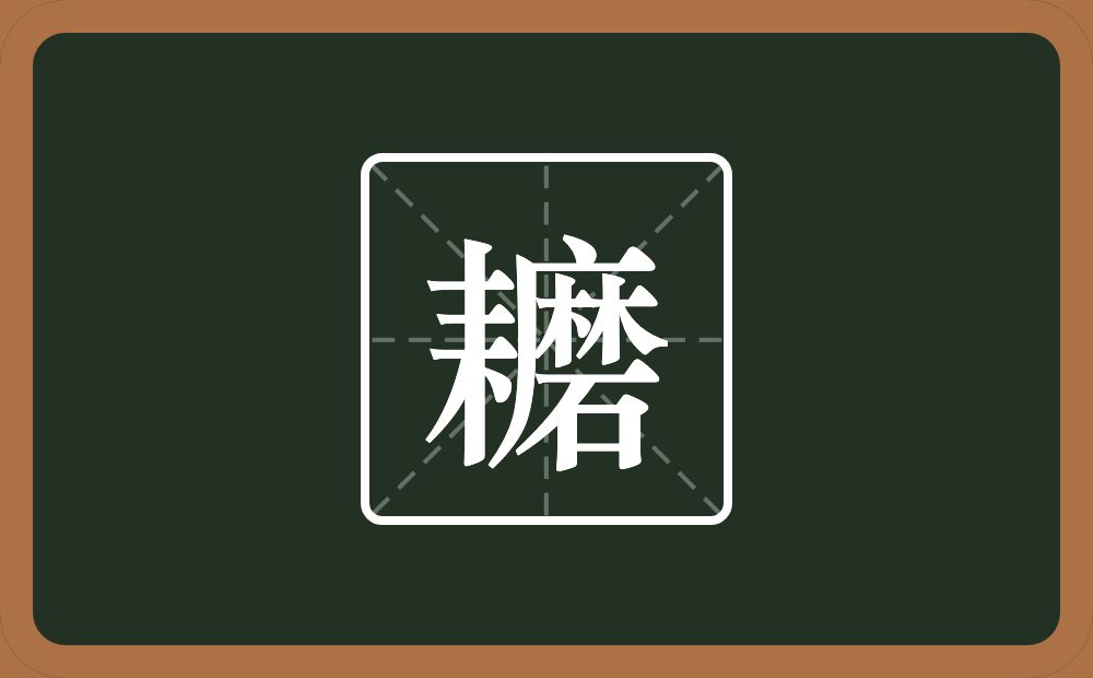 一个耒字旁一个磨念什么？