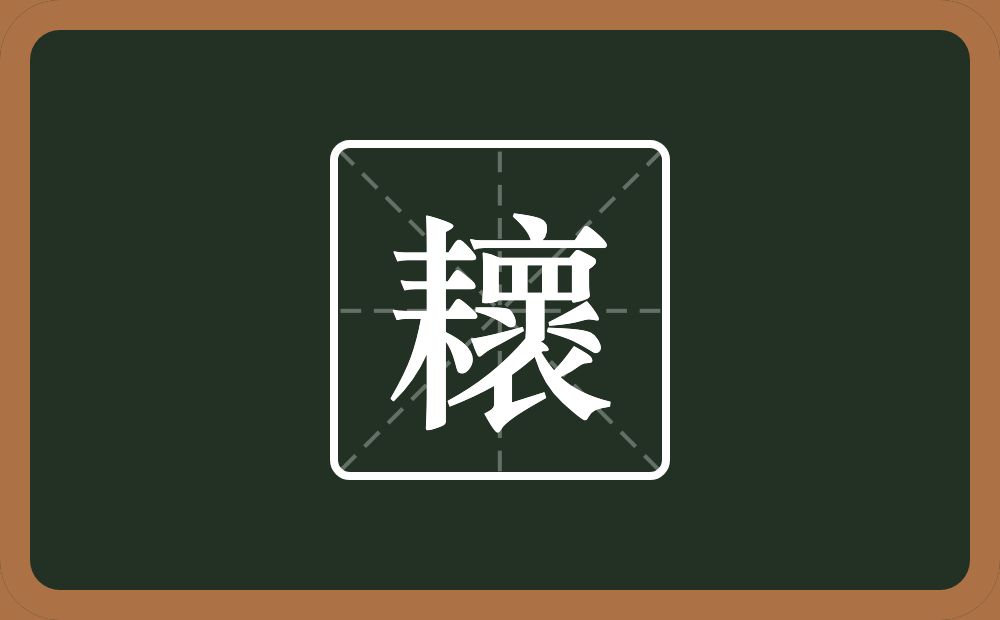 一个耒字旁一个褱念什么？