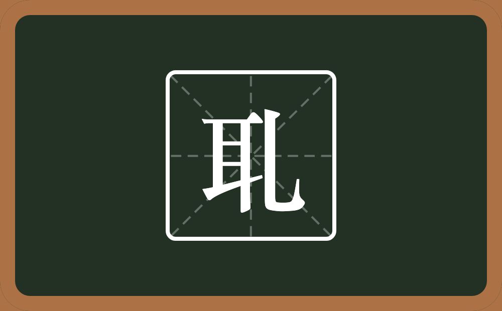 一个耳一个乚念什么？