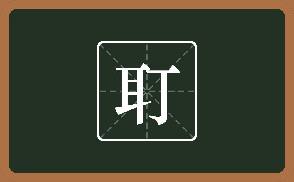 一个耳一个丁念什么？