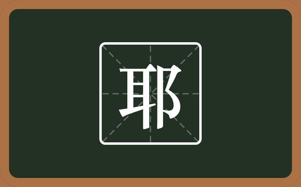 一个耳一个双耳旁念什么?