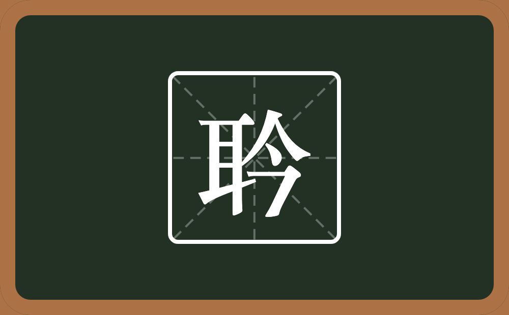 一个耳一个今念什么？