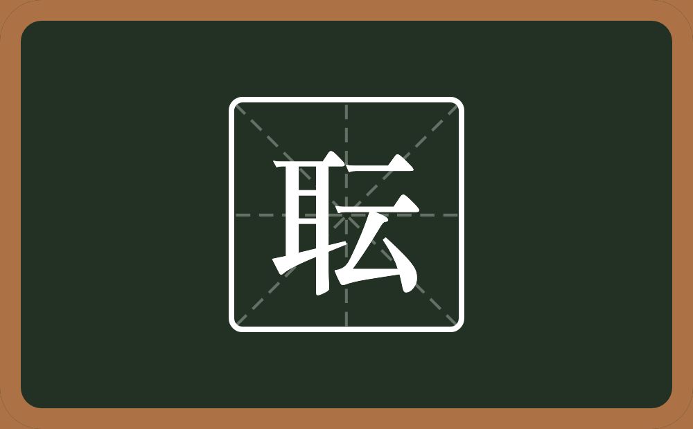 耺怎么读？耺是什么意思？