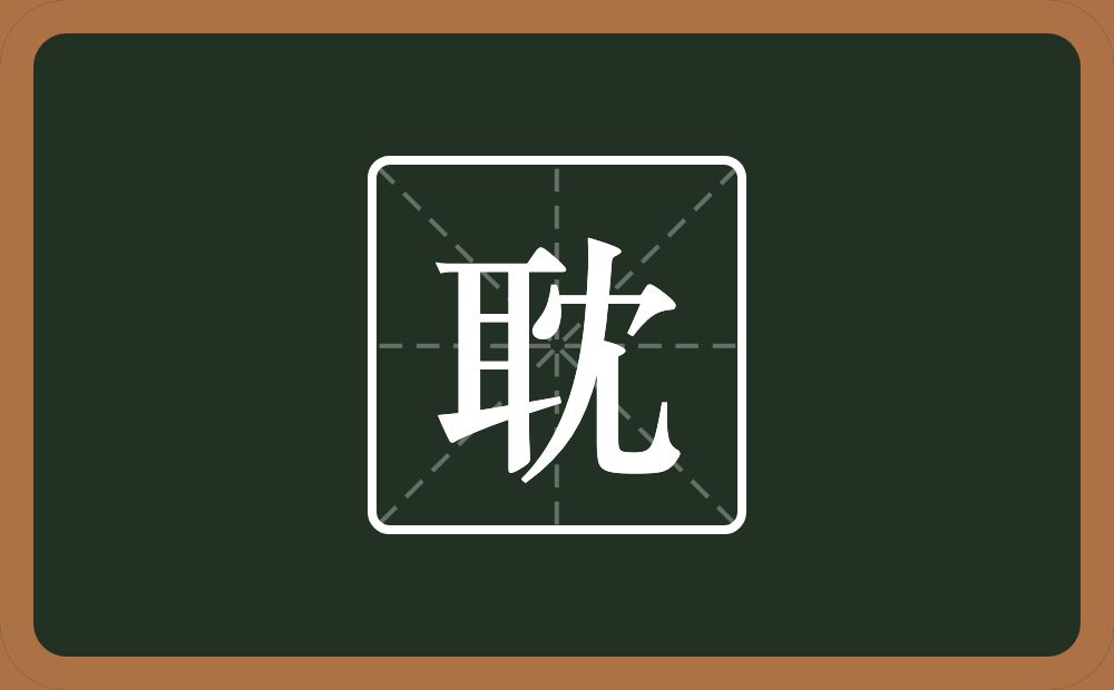一个耳一个冘念什么?