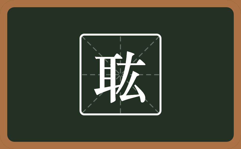 一个耳一个厷念什么？