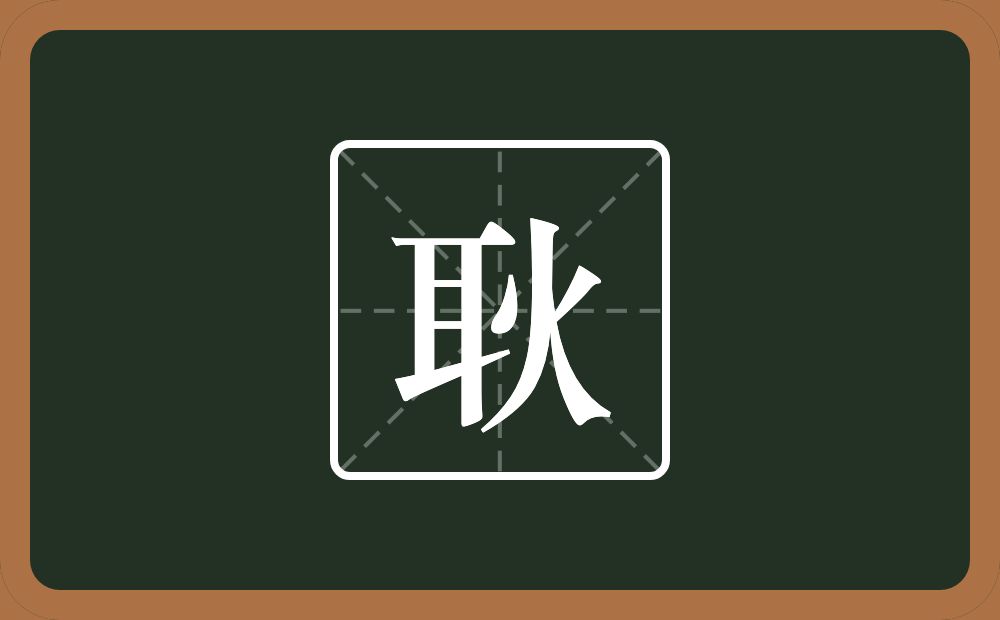 一个耳一个火念什么?