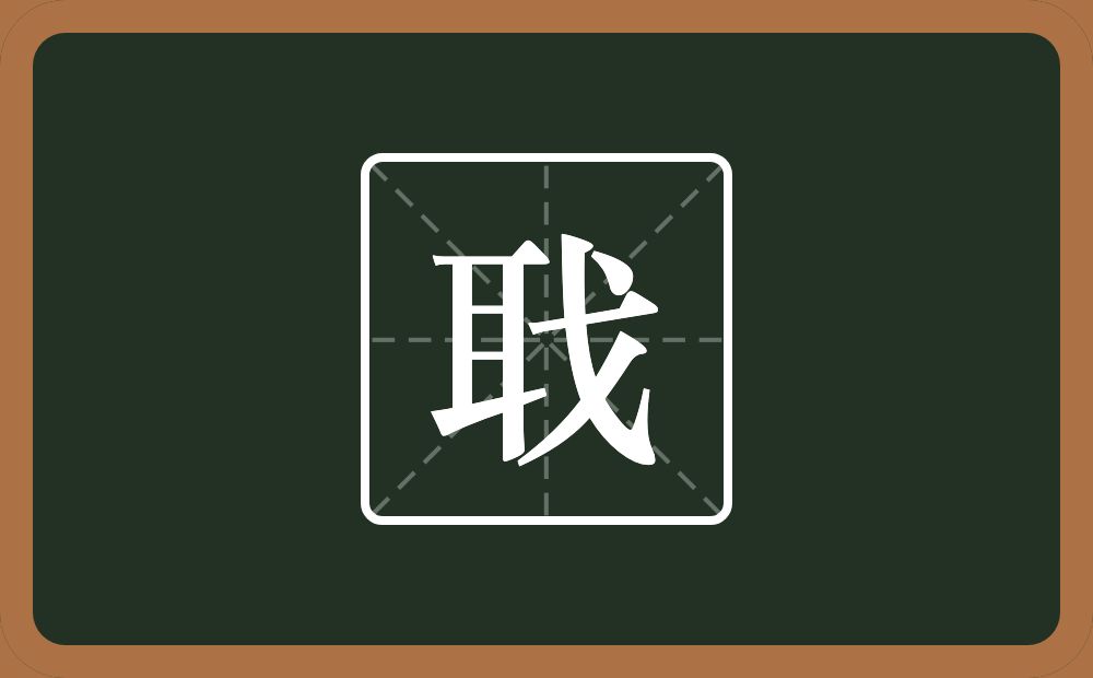 一个耳一个戈念什么？