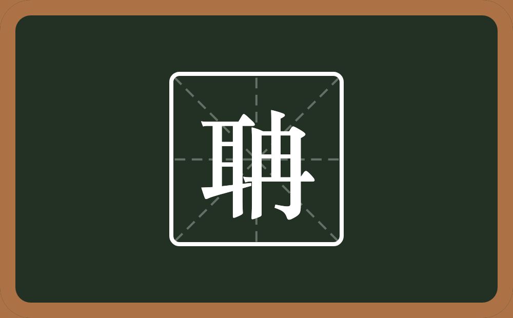 一个耳一个冉念什么？