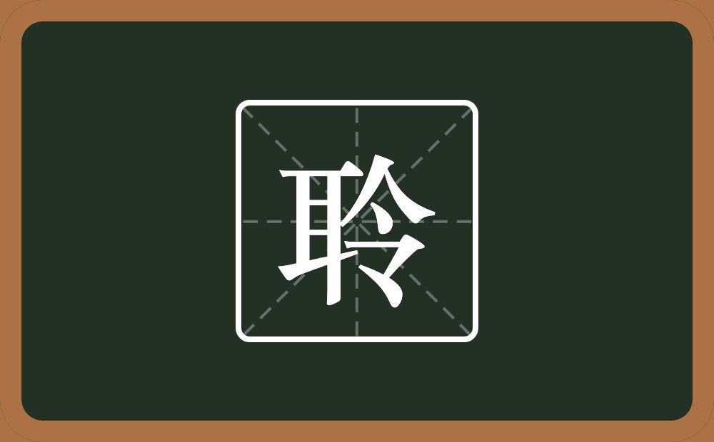 一个耳一个令念什么?