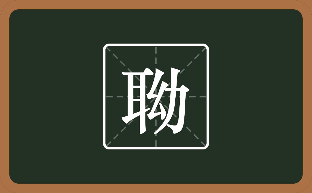 一个耳一个幼念什么？