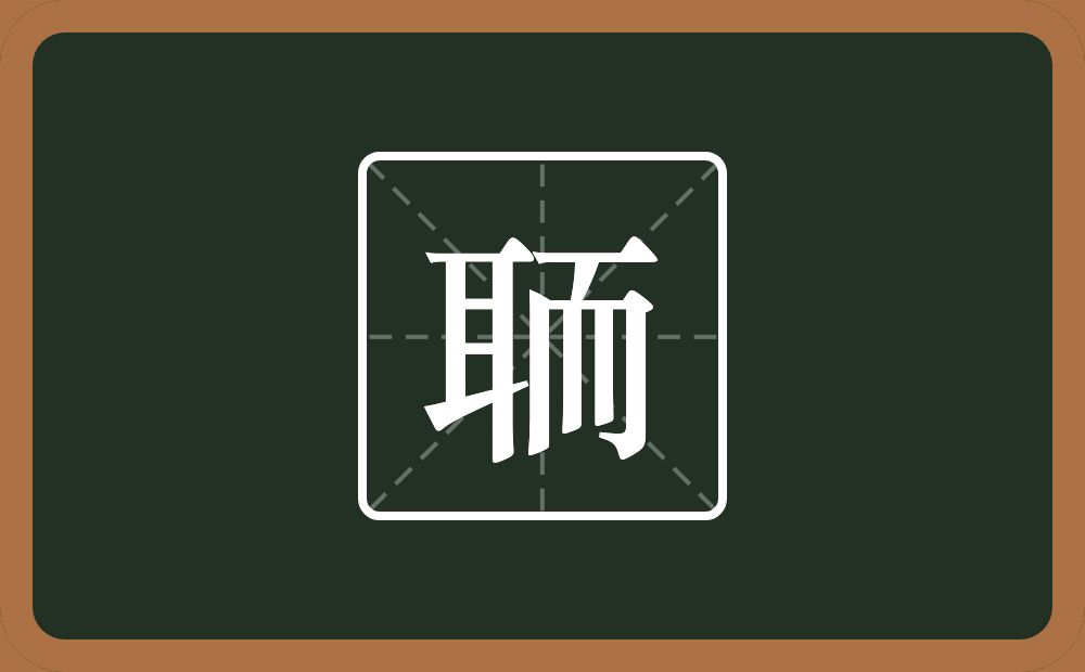 聏怎么读？聏是什么意思？