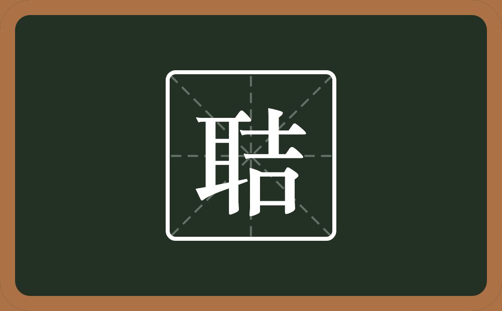 一个耳一个吉念什么？