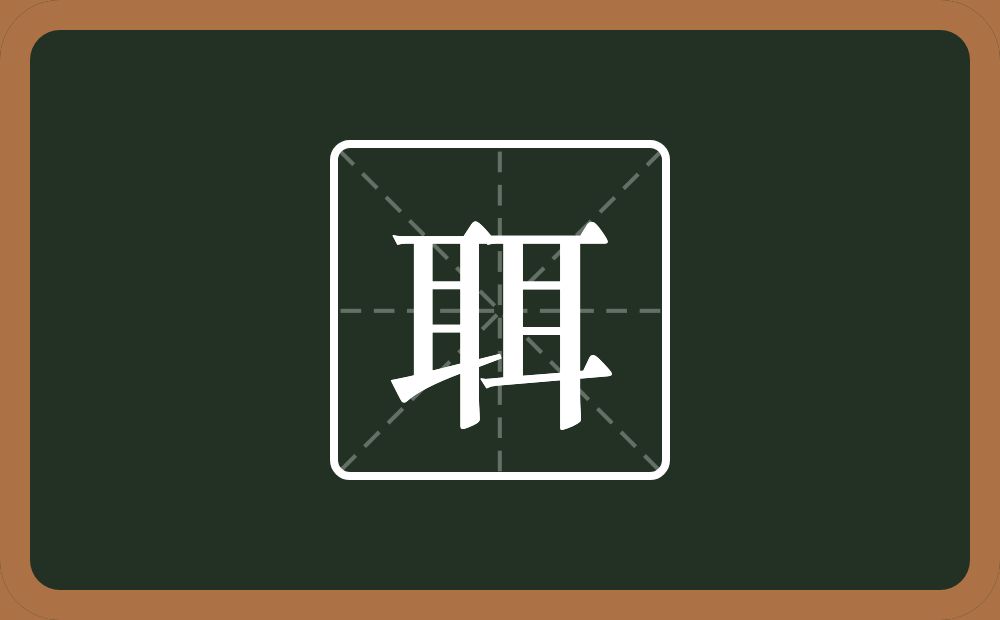 两个耳念什么？