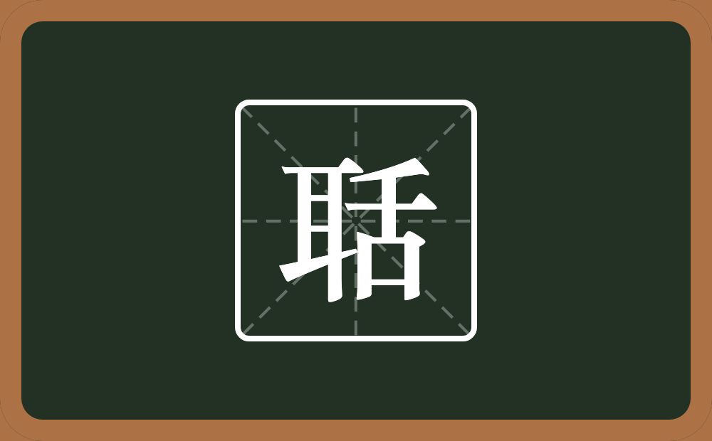 一个耳一个舌念什么?