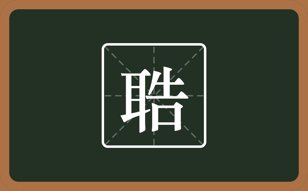 一个耳一个告念什么？