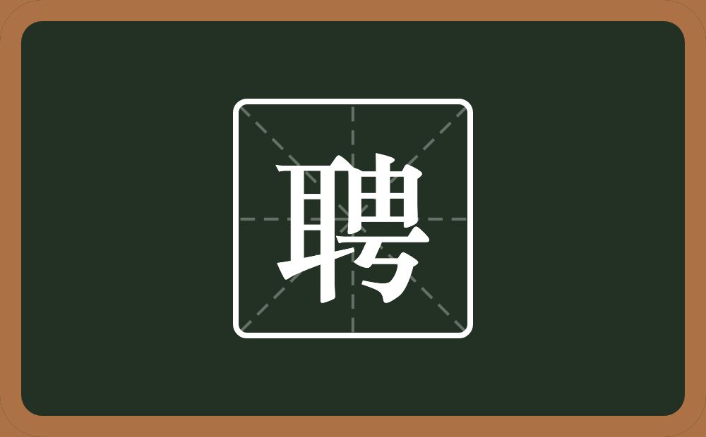 一个耳一个由一个丂念什么?