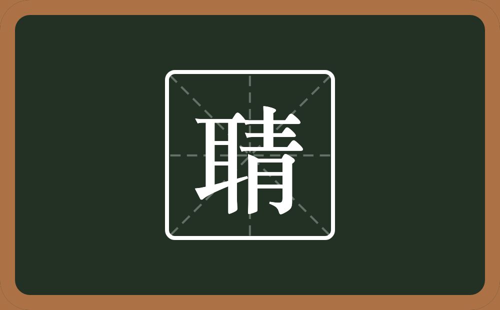 一个耳一个青念什么？