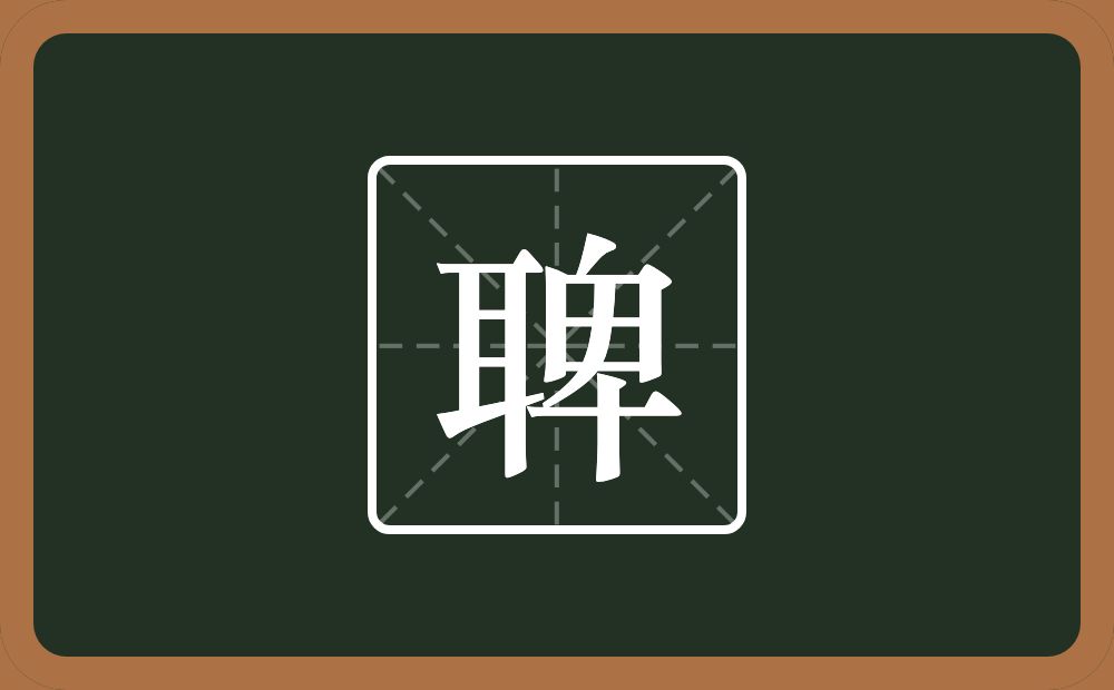 一个耳一个卑念什么？